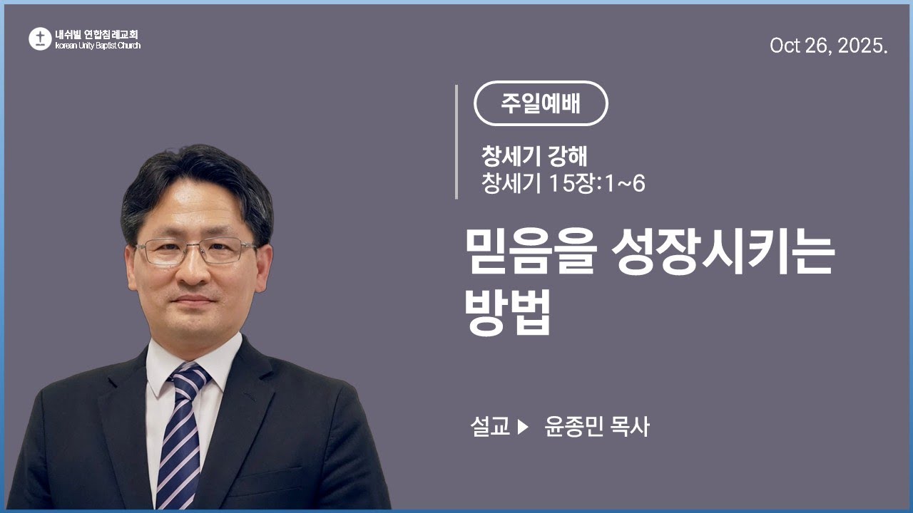 믿음을 성장시키는 방법 (창세기 15:1-6)