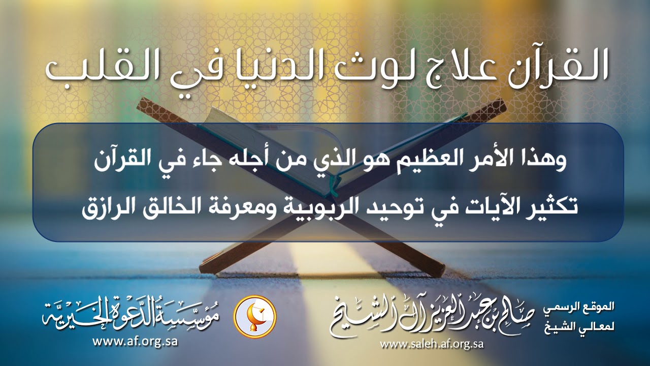 القرآن علاج لوث الدنيا في القلب | معالي الشيخ / صالح آل الشيخ