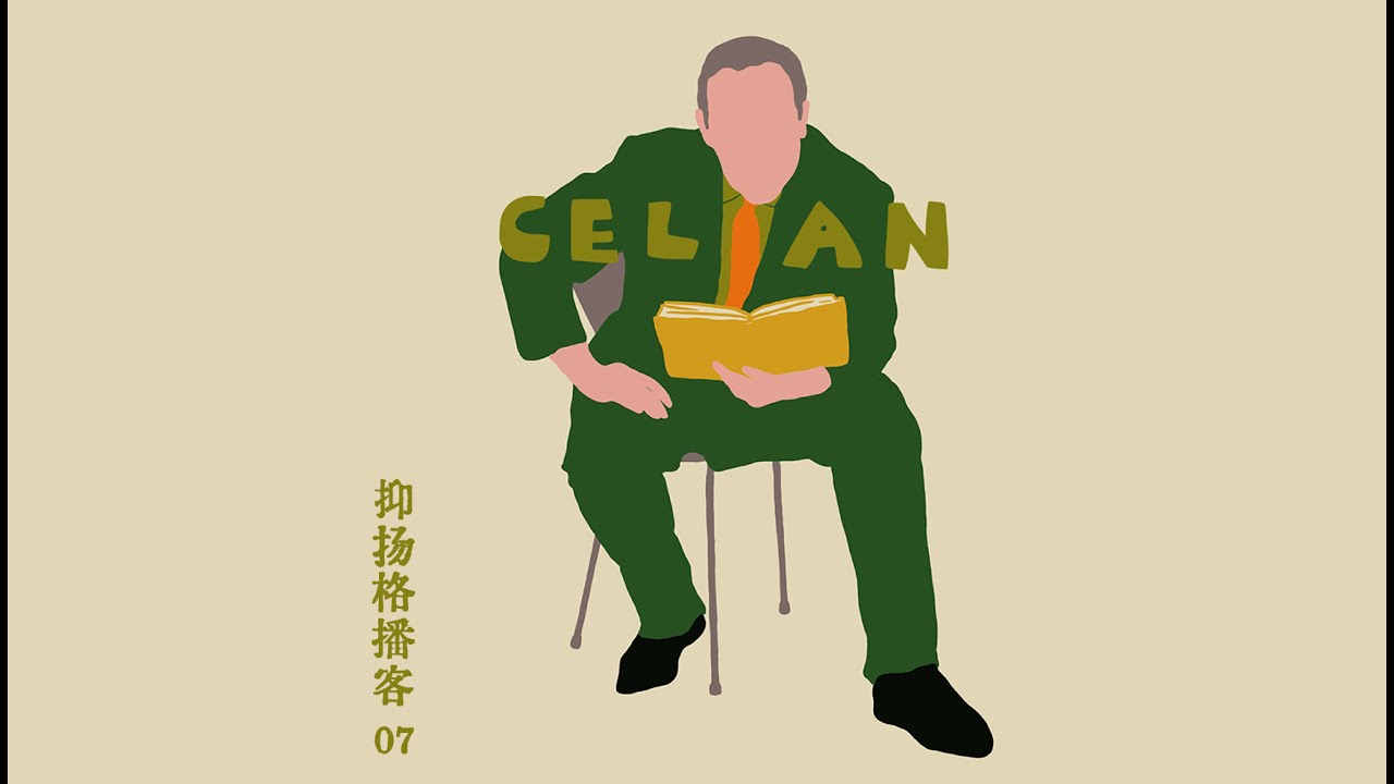 07 策兰篇特辑｜策兰与海德格尔：走在诗歌的荨麻路上