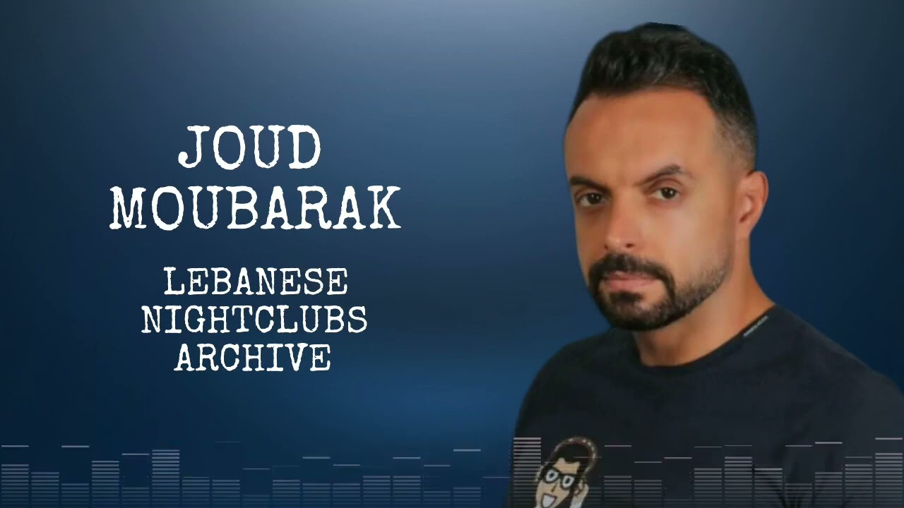 جود مبارك حفلة كاملة حصرية | 07.07.2023 | Joud Moubarak Exclusive Live Full Party
