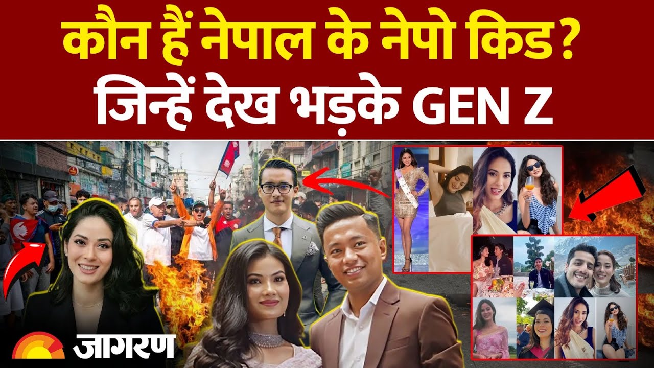 Nepal Violence: कौन हैं Nepal के Nepo Kid? जिन पर भड़के नेपाली लोग। Shrinkhala Khatiwada | New PM