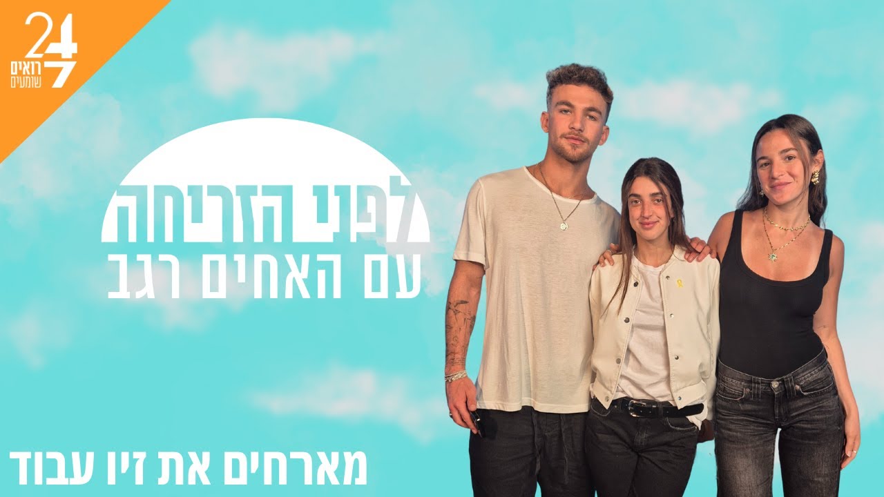 לפני הזריחה עם מיה ואיתי רגב | פרק 3 | זיו עבוד