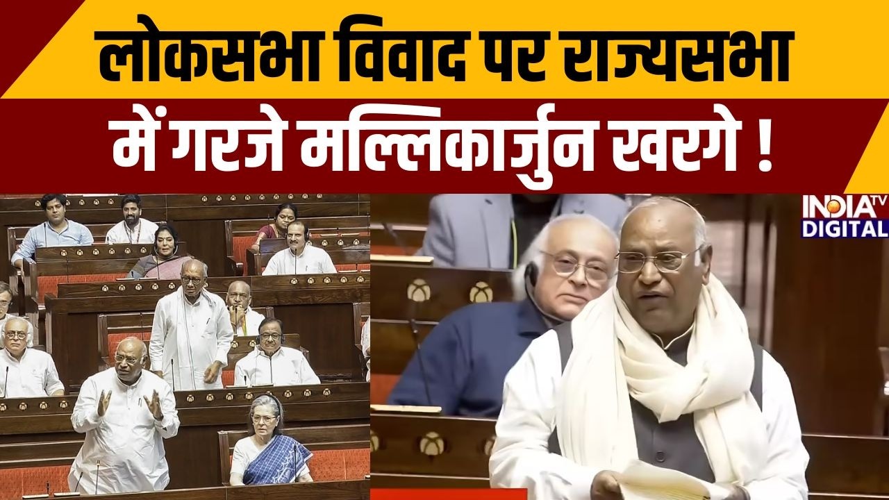 Mallikarjun Kharge Parliament Speech: लोकसभा विवाद पर राज्यसभा में गरजे मल्लिकार्जुन खरगे !