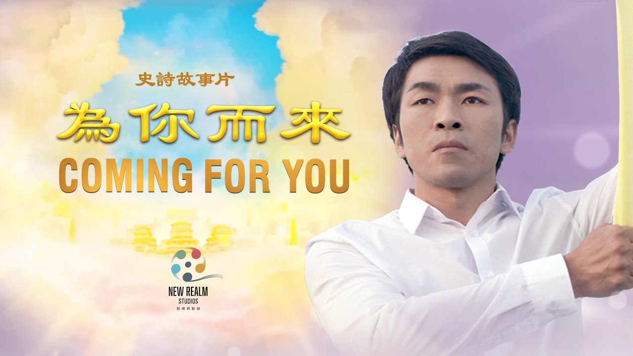 電影：《為你而來》——根據一個影響了一億人的真實故事改編