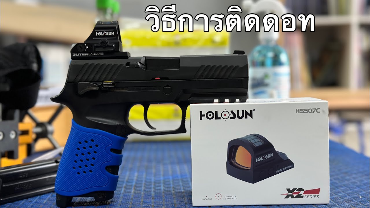 วิธีการติดดอท Sig P320 แก้ไขปัญหายิงไม่เข้าเป้า By kaoyod