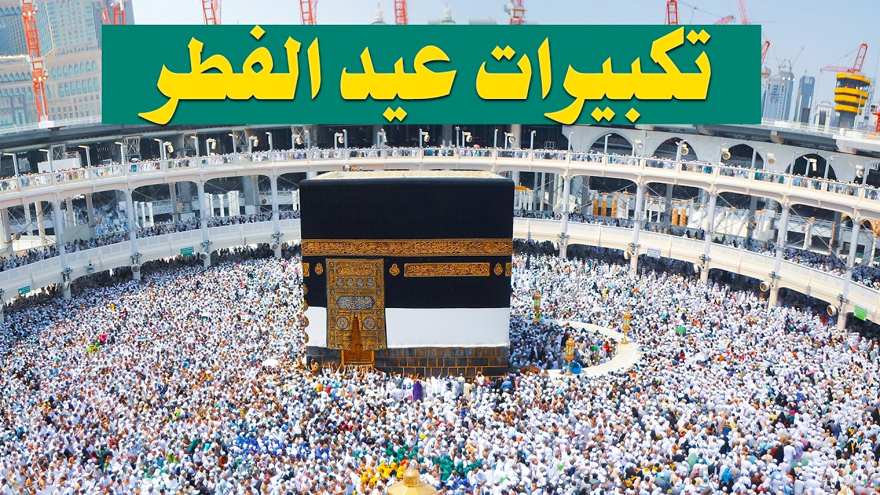 تكبيرات عيد الفطر المبارك 2026 بصوت جميل جدا جدا جدا ❤️