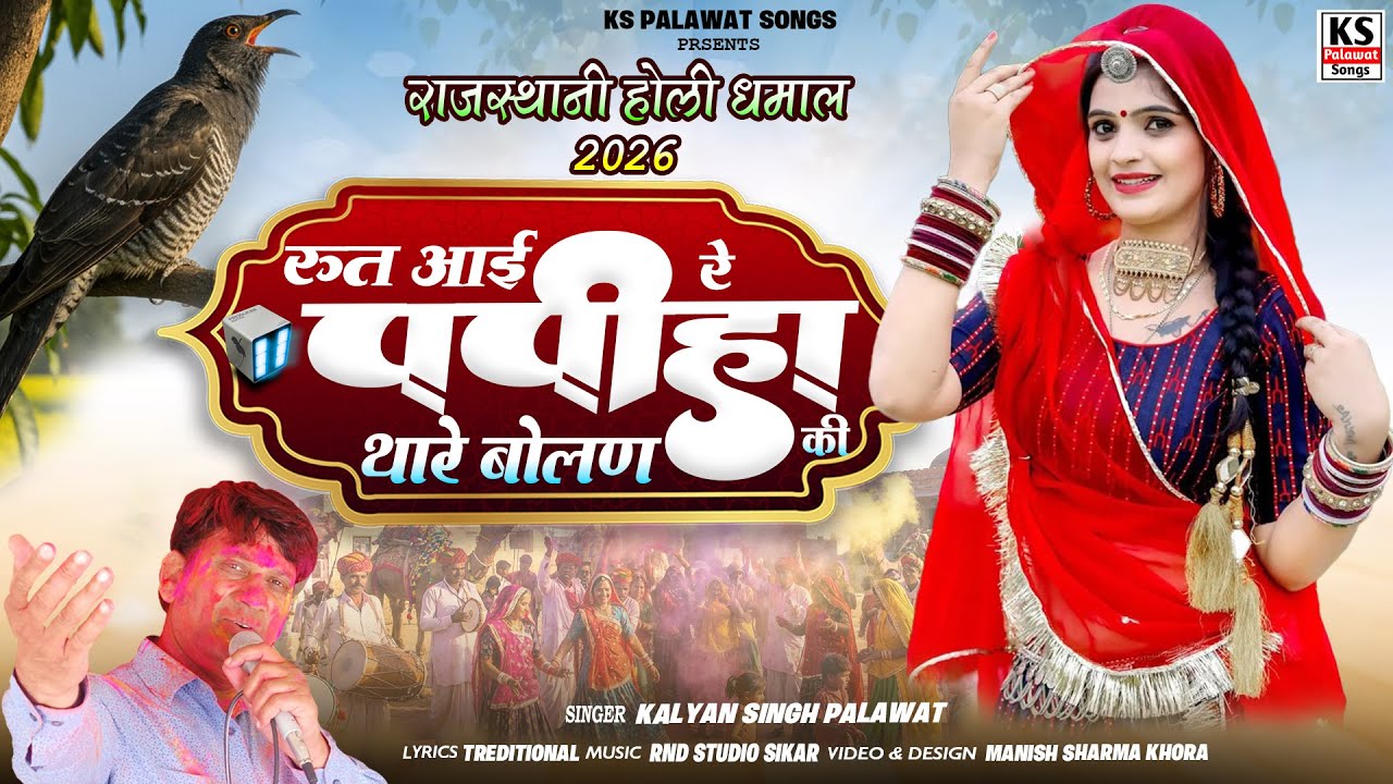 #Holi Song | रूत आई रे पपीहा | Rut Aayi Re Papiha | Kalyan Singh Palawat | Rajasthani Holi Dhamal