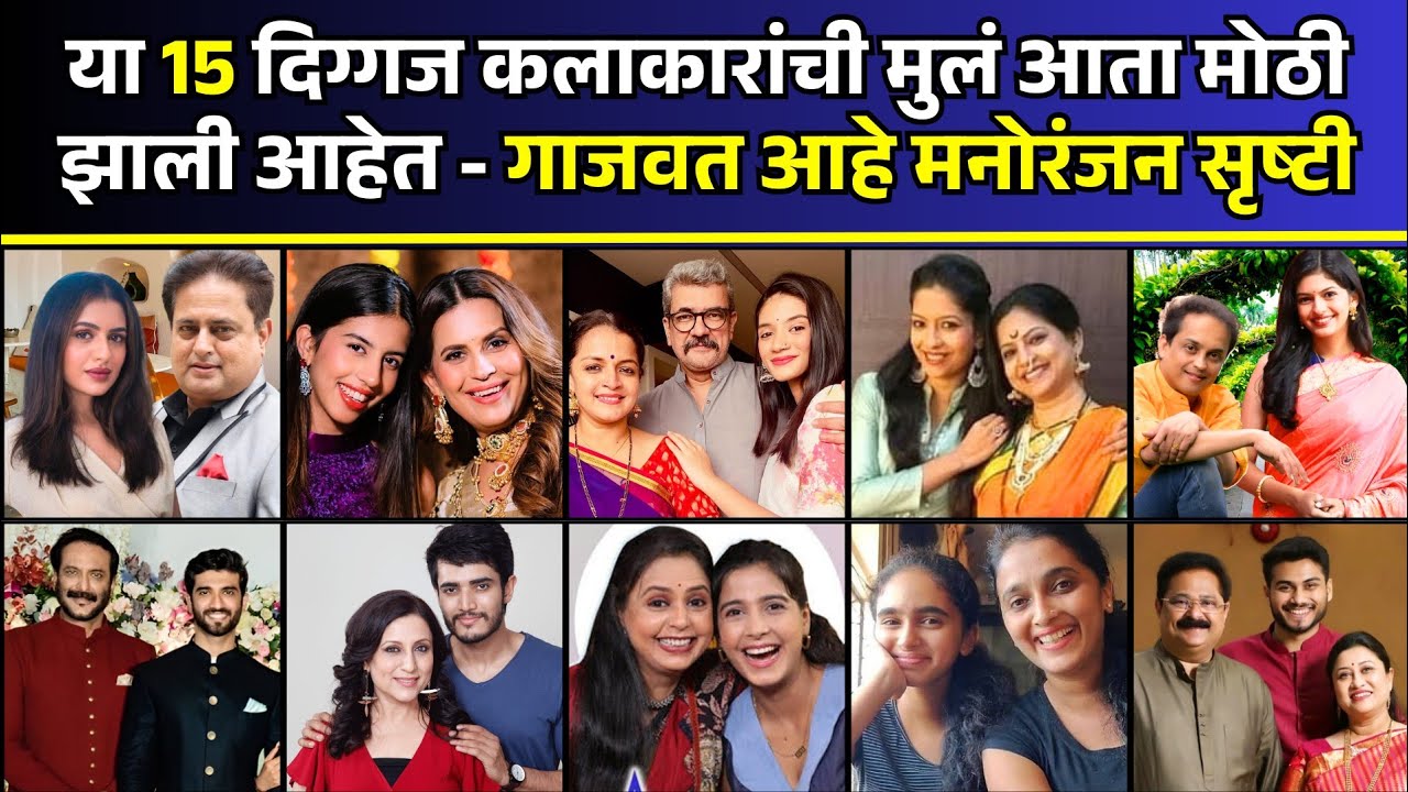 दिग्गज मराठी कलाकारांची मुलं गाजवत आहेत मनोरंजन सृष्टी | Marathi Celebrity Kids