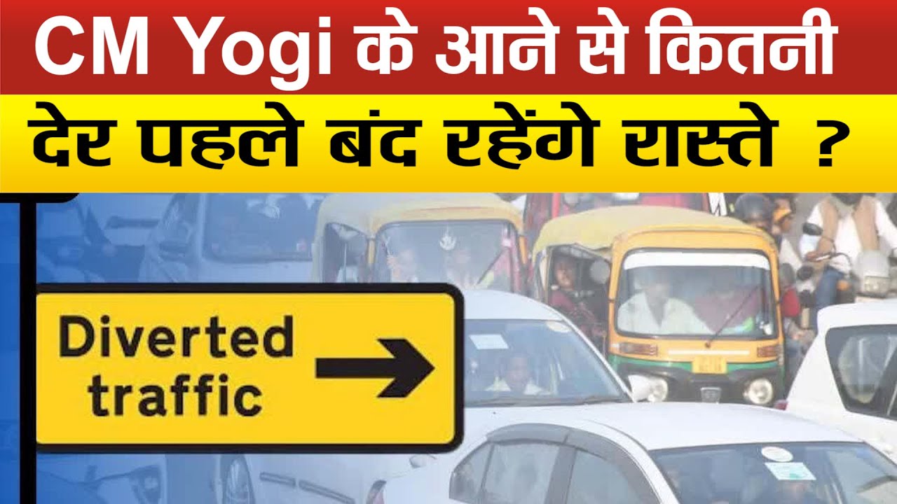 Sitapur–CM Yogi के आगमन को लेकर किन रास्तों से नहीं गुजर सकेंगे वाहन,बाईकों पर भी लगा प्रतिबंध !