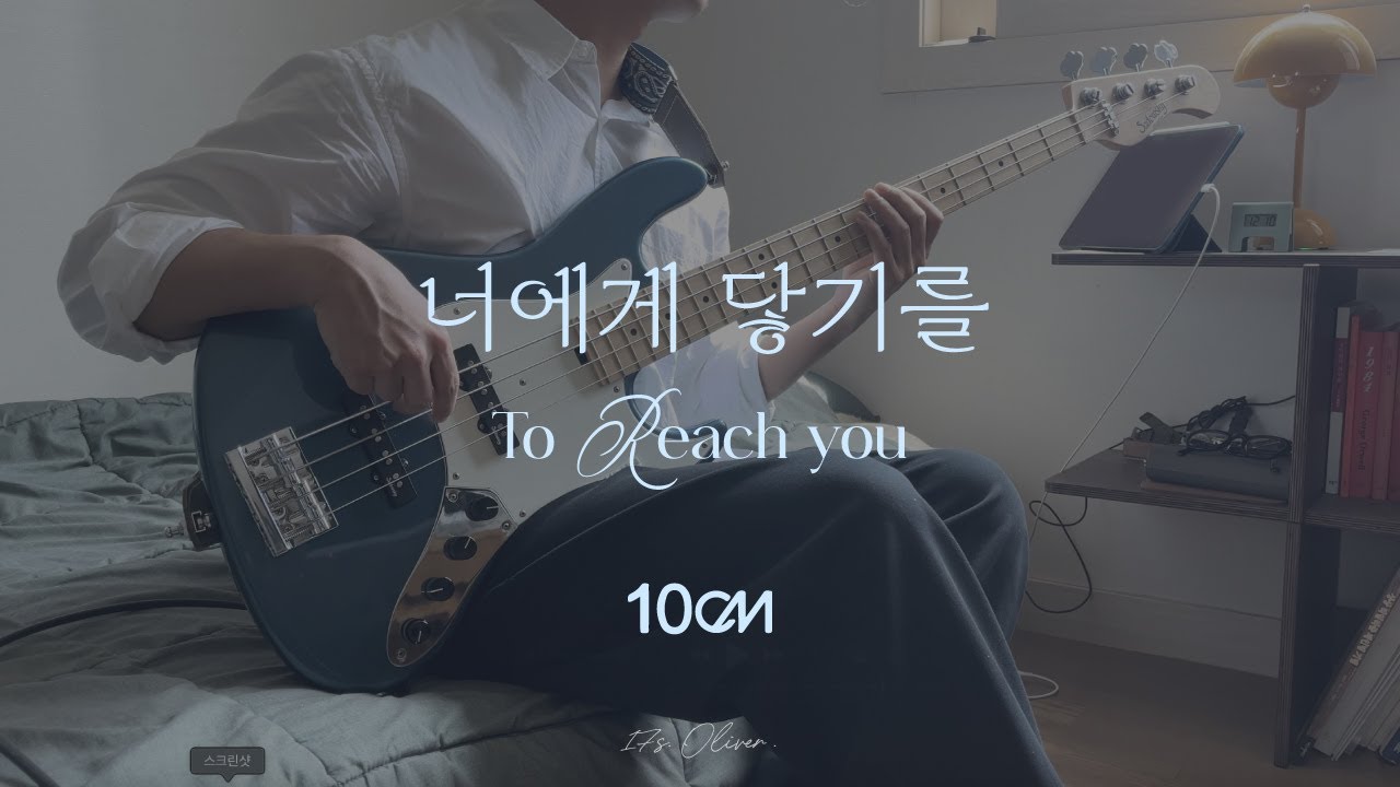 10cm - 너에게 닿기를 (Bass cover)