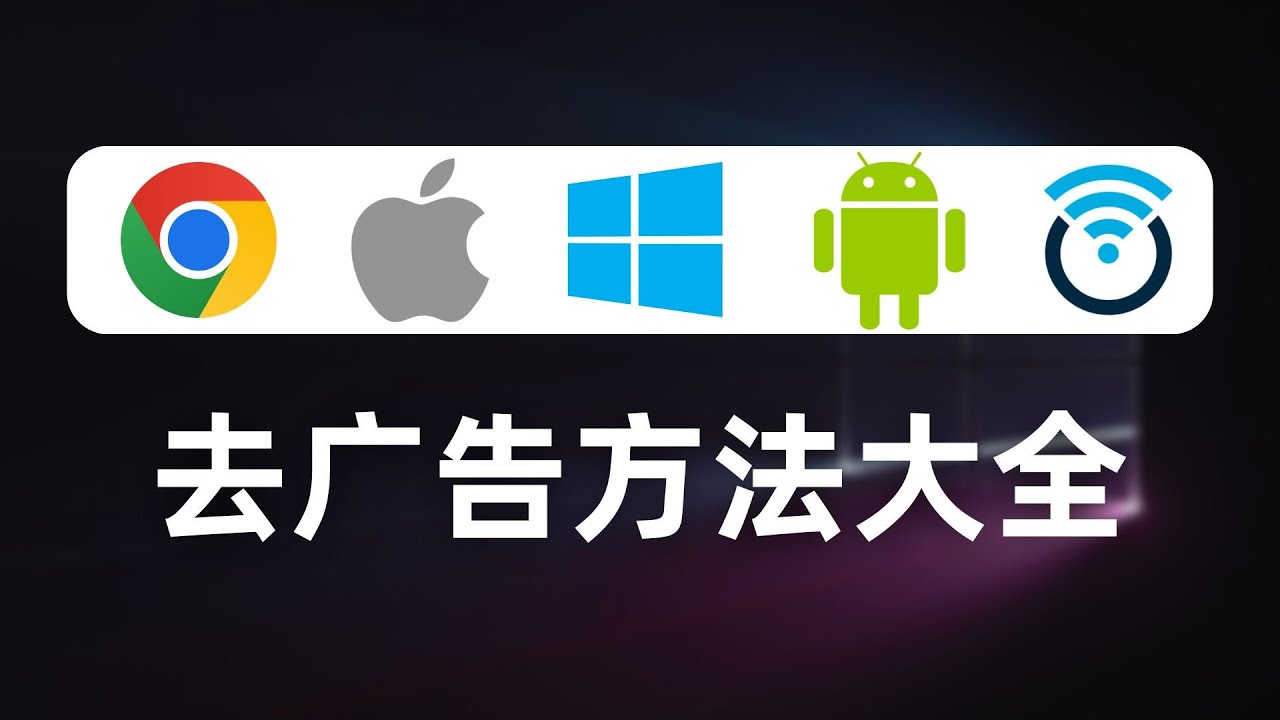 【全网最全】去广告效果不理想？看完就明白了！盘点去广告方法大全，手机、电脑、软路由各终端去广告，总有一种适合你，dns去广告、host去广告、mitm去广告、浏览器插件去广告，还你一个清爽的互联网世界