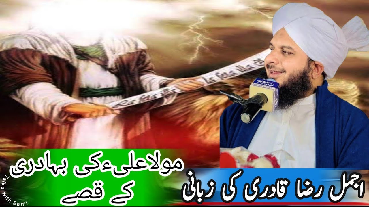 Maula Ali AS Ki Taqat Ka Dilchasp Qissa Sunye Ajmal Raza Qadri Ki Zabani#peerajmalrazaqadriofficial 