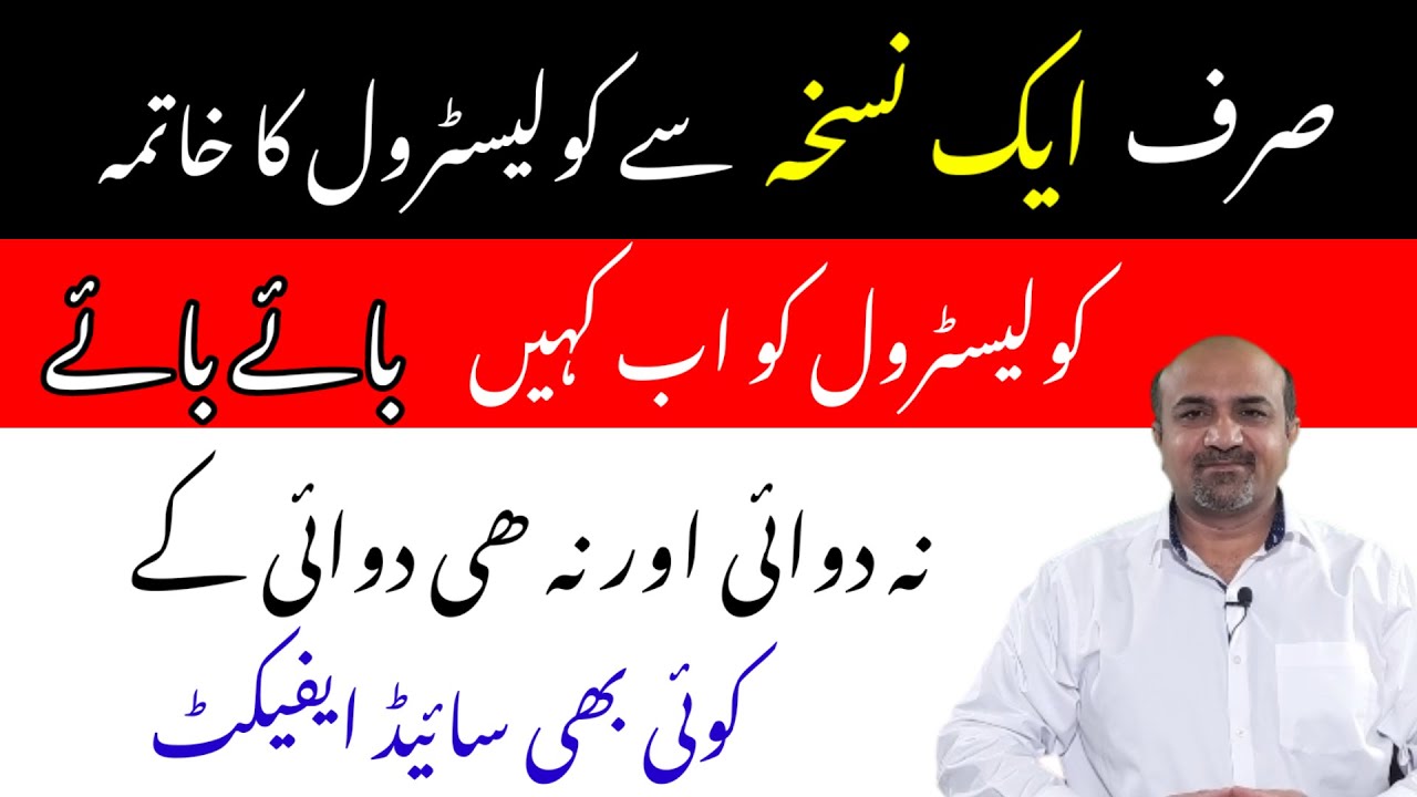 How To Lower Your Cholesterol With Natural Remedy | Cholesterol Kam Karnay Ka Nuskha | dr afzal