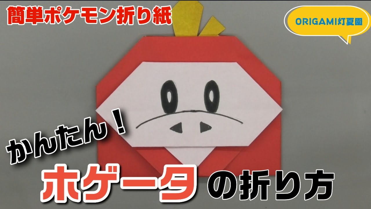 かんたん！ホゲータの折り方【簡単ポケモン折り紙】ORIGAMI灯夏園 Pokemon origami Fuecoco