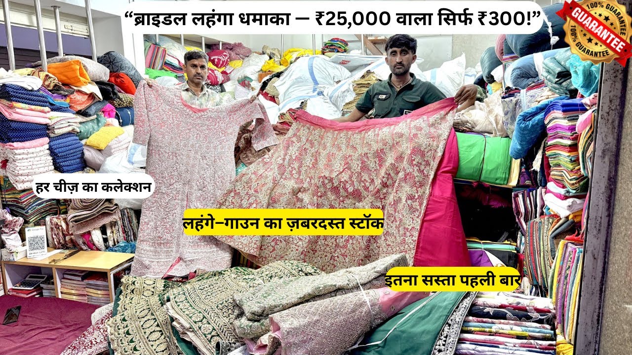 ₹20–25 हजार वाले लहंगे सिर्फ ₹300 में लहंगे–गाउन का ज़बरदस्त स्टॉक 😱