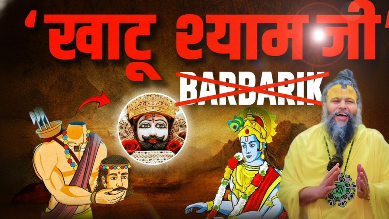 महाभारत का वह योद्धा जिससे श्रीकृष्ण भी चिंतित हो गए | क्यों देना पड़ा शीश दान? खाटू श्याम कथा