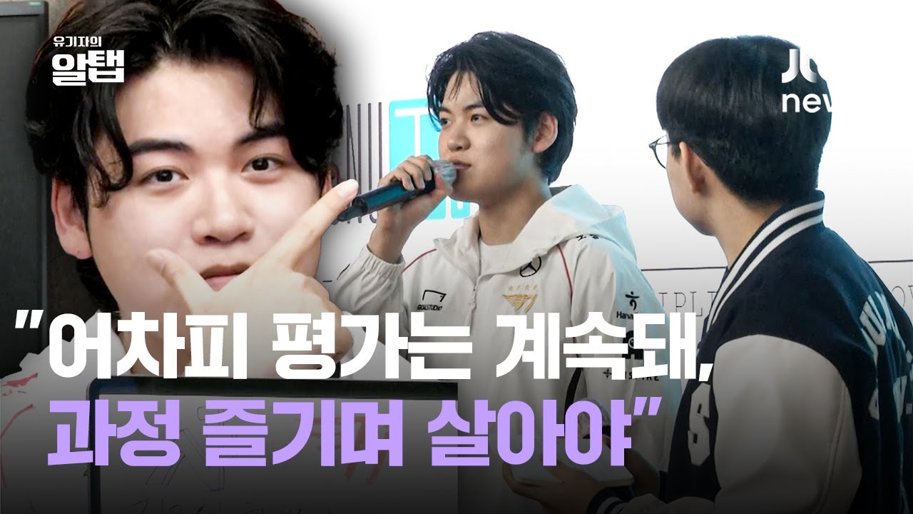 서울대 강연 나선 T1 구마유시…