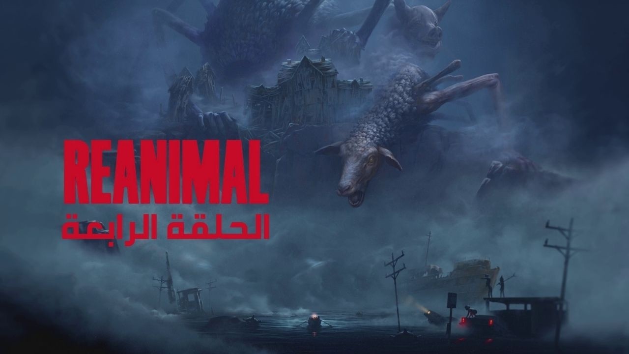 REANIMAL | الحلقة الرابعة والاخيرة