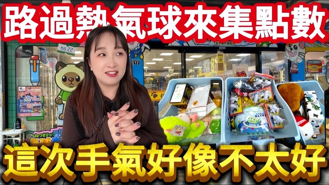 【熊愛夾娃娃】路過台中來熱氣球刷點數 但這次手氣好像不太好  [台湾夾娃娃UFOキャッチャー UFO catcher คลิปตุ๊กตา Clip búp bê]