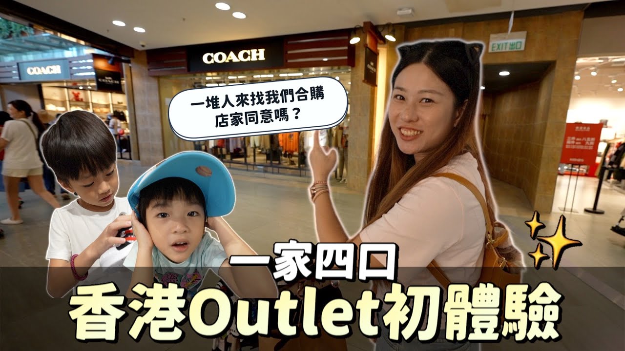 買越多越便宜？香港Outlet購物攻略：打折、美食和購物心得｜香港親子旅遊｜彼得爸與蘇珊媽