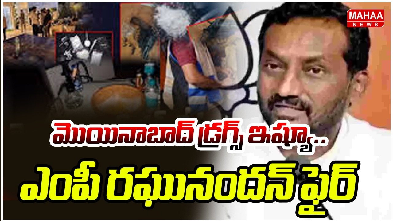 మొయినాబాద్ డ్రగ్స్ ఇష్యూ.. ఎంపీ రఘునందన్ ఫైర్ | MP Raghunandan serious On Moinabad Drugs Issue