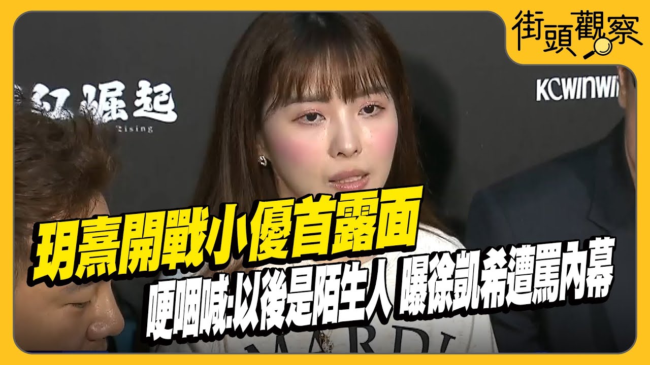 玥熹開戰小優首露面 哽咽喊:以後是陌生人 曝徐凱希遭罵內幕【#TVBS街頭觀察】T爆大事件