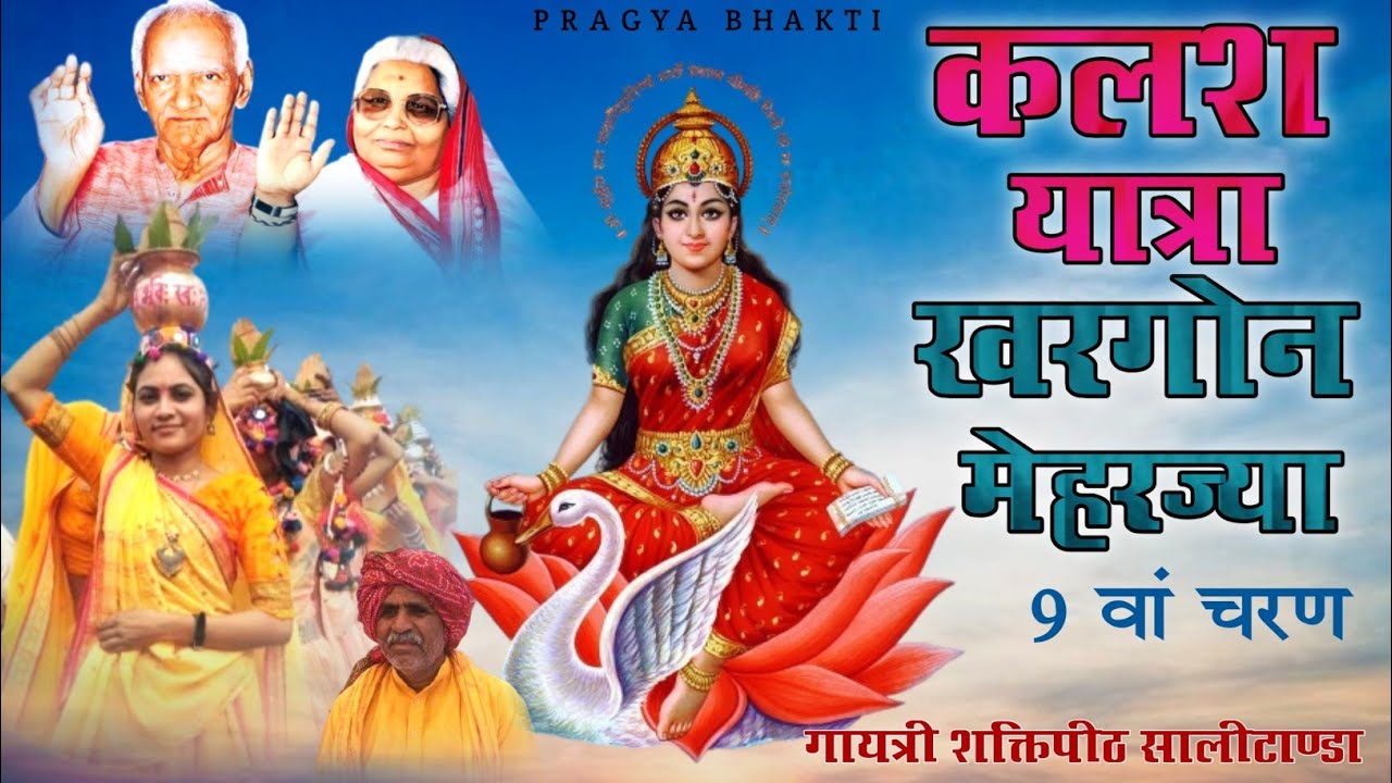 कलश यात्रा खरगोन मेहरज्या गायत्री परिवार Pragya Bhakti #awgp