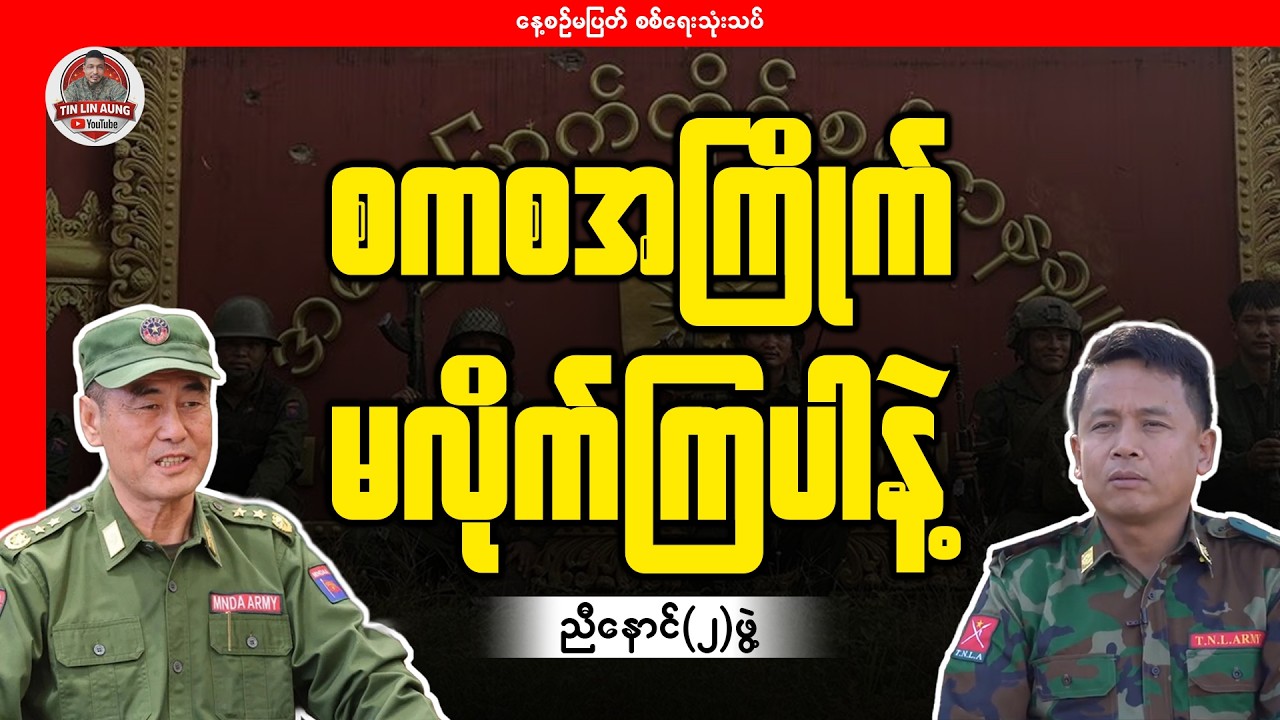 စကစအကြိုက် မလိုက်ကြပါနဲ့