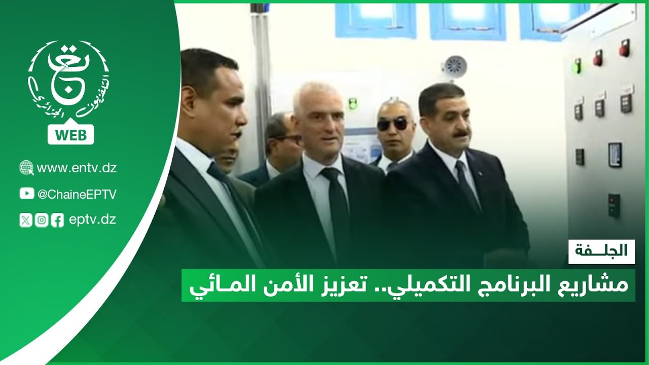 الجلفة – مشاريع البرنامج التكميلي.. تعزيز الأمن المائي
