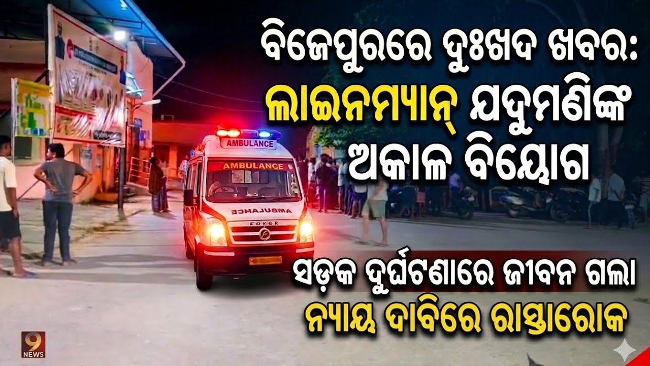 ବିଜେପୁର ବାଇକ୍ ଦୁର୍ଘଟଣା ରେ ବିଦ୍ୟୁତ୍ କର୍ମଚାରୀ ଙ୍କ ମୃତ୍ୟୁ l ଅଞ୍ଚଲରେ ଶୋକ ର ଛାୟା 