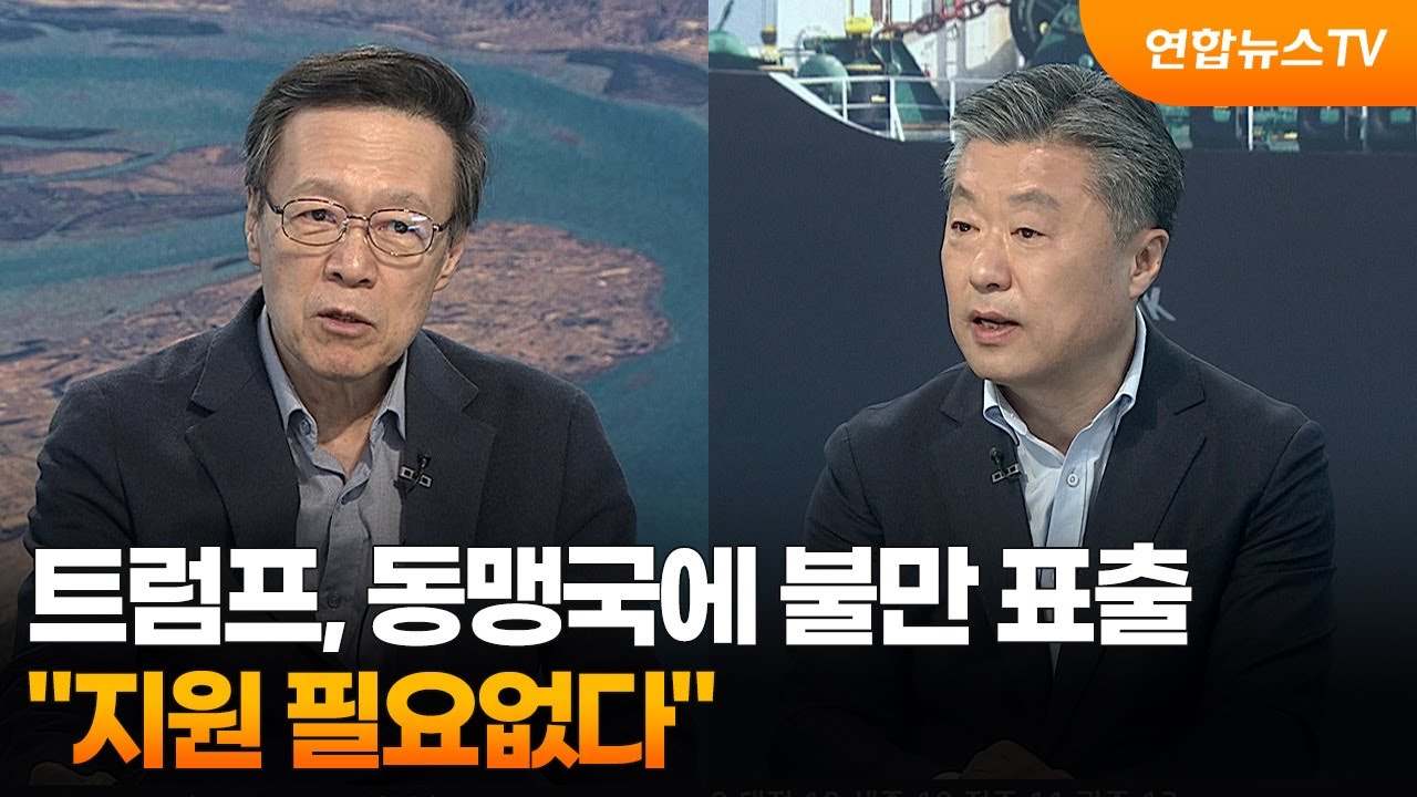 [뉴스특보] 트럼프, 동맹국에 불만 표출…