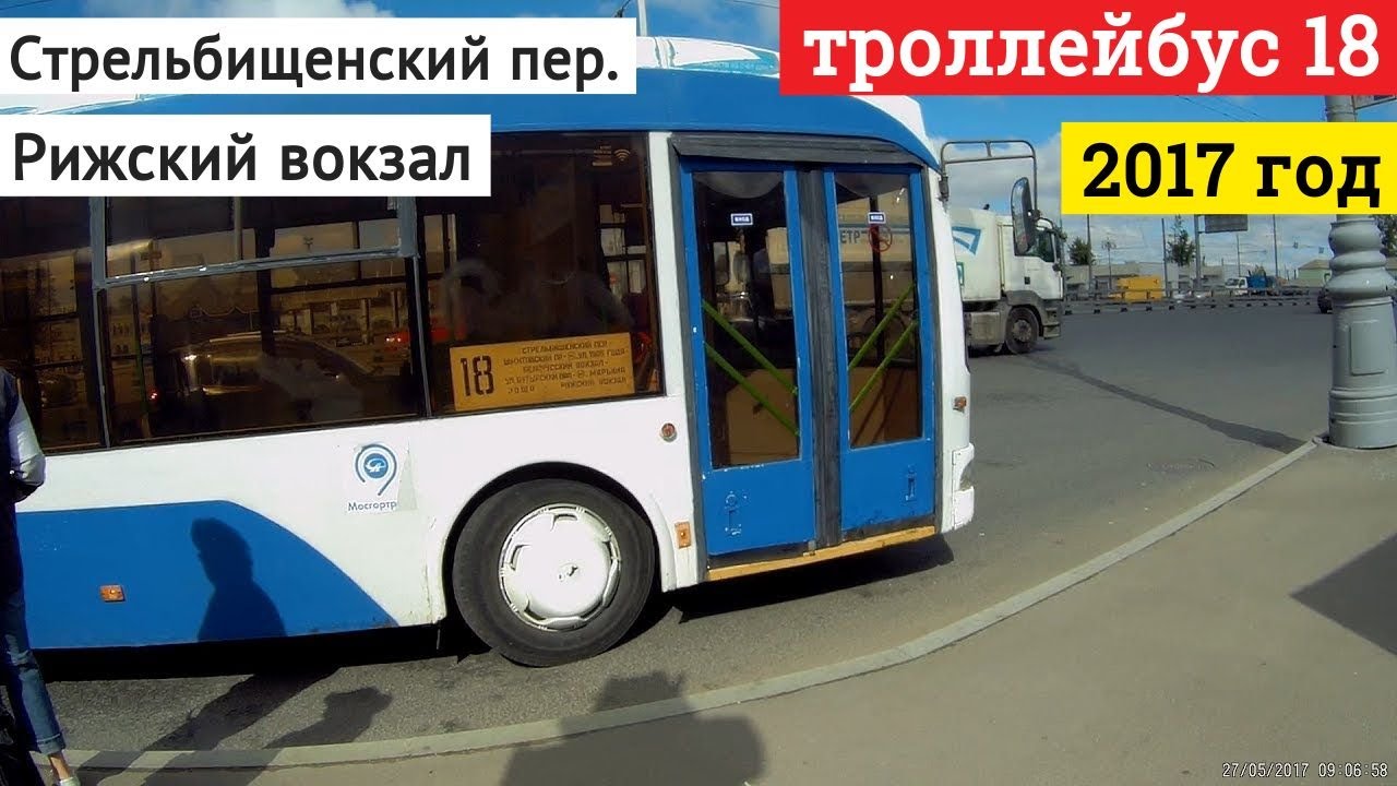 Троллейбус 18 Стрельбищенский переулок - Рижский вокзал // 2017