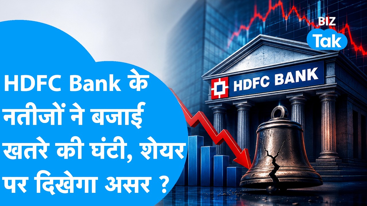 HDFC Bank Q1 Results: HDFC Bank के नतीजों ने बजाई खतरे की घंटी, शेयर पर कितना होगा असर ? Biz Tak