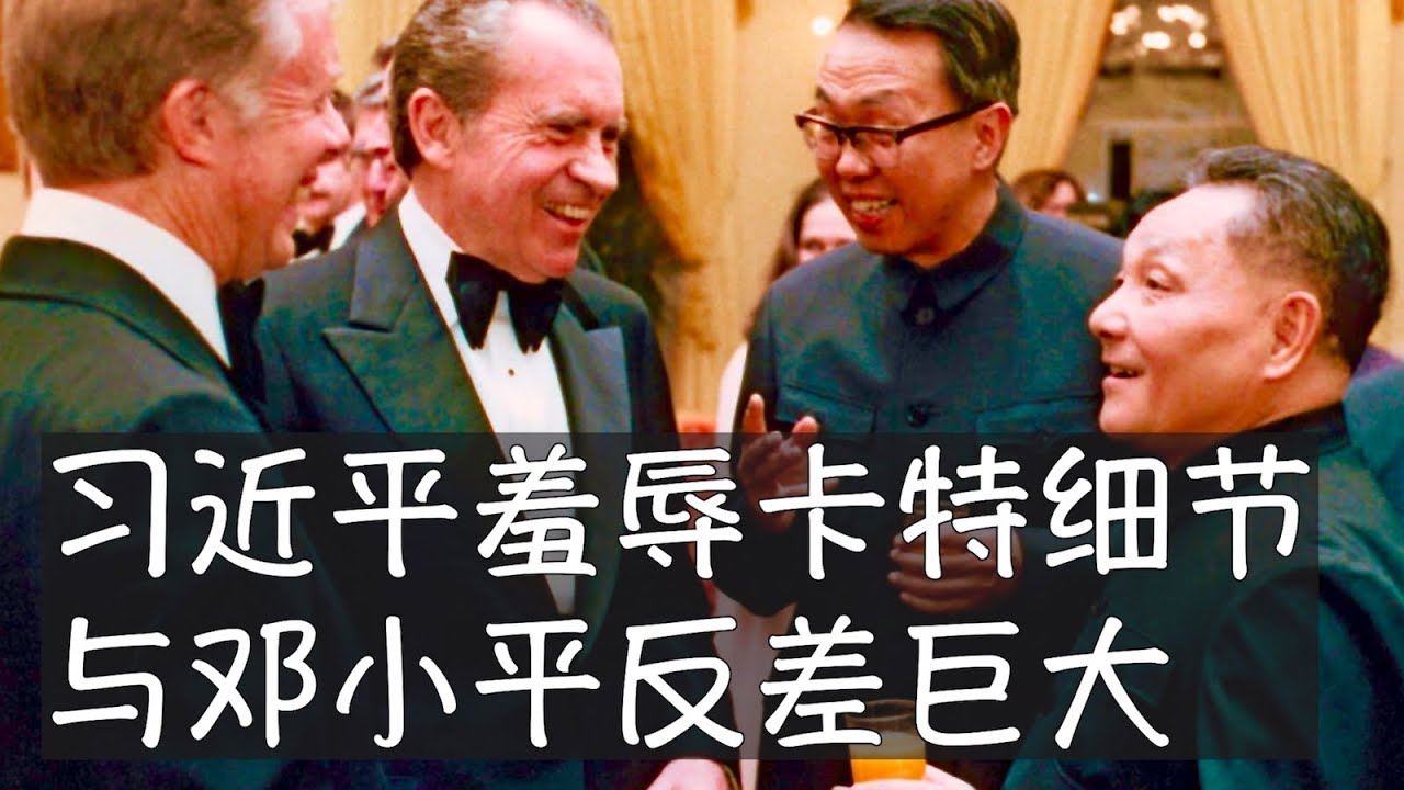 作为中美建交的奠基者，卡特获得邓小平之后历任领导人礼遇有加，直到2014年在习近平主导下遭受冷遇。当时以90岁高龄再访中国的卡特仅获副国级李源潮接待，这一历史性降级昭示着中美关系难以逆转的恶化。