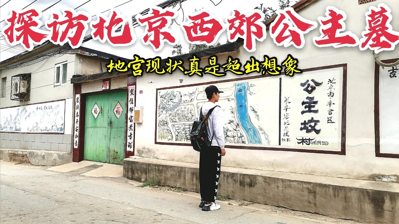 探访北京西郊公主墓，北京唯一保存地宫的公主墓园，看到现状后直接无语！