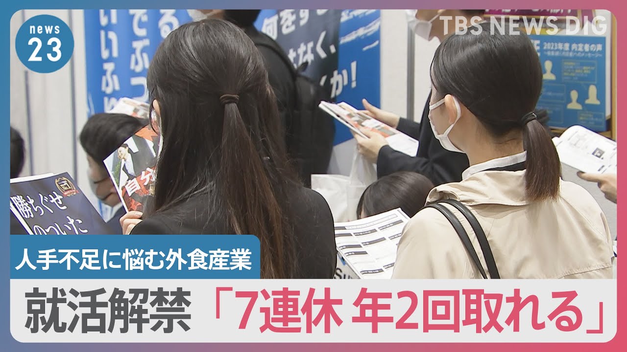 “売り手市場”就活解禁「7連休、年2回とれます」企業は学生にアピール　人手不足にAI活用の動きも…【news23】｜TBS NEWS DIG