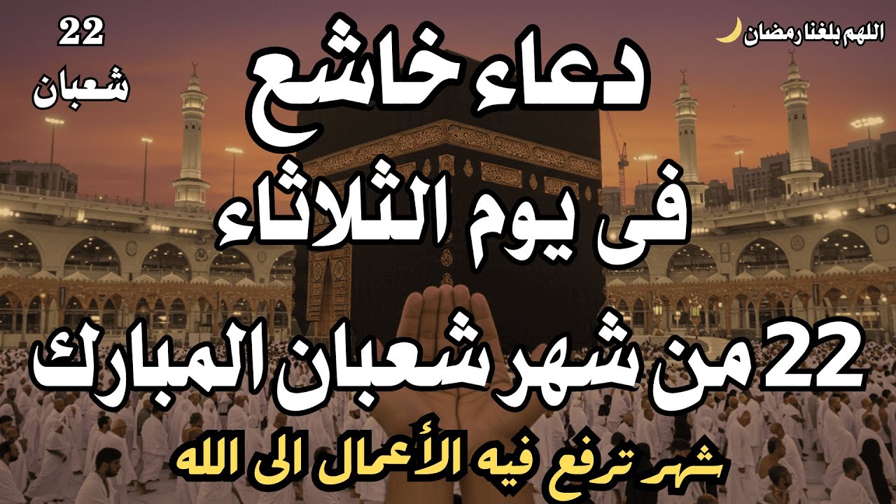دعاء فى يوم الجمعة 18 من شهر شعبان🤲 دعاء بإذن الله للرزق والفرج عليك بالدعاء وانتظر الفرج العاجل