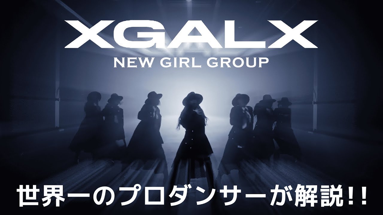XGALX （エックスギャラックス）の 新グループ？によるLEFT RIGHTを世界一のプロダンサーがダンス解説!?