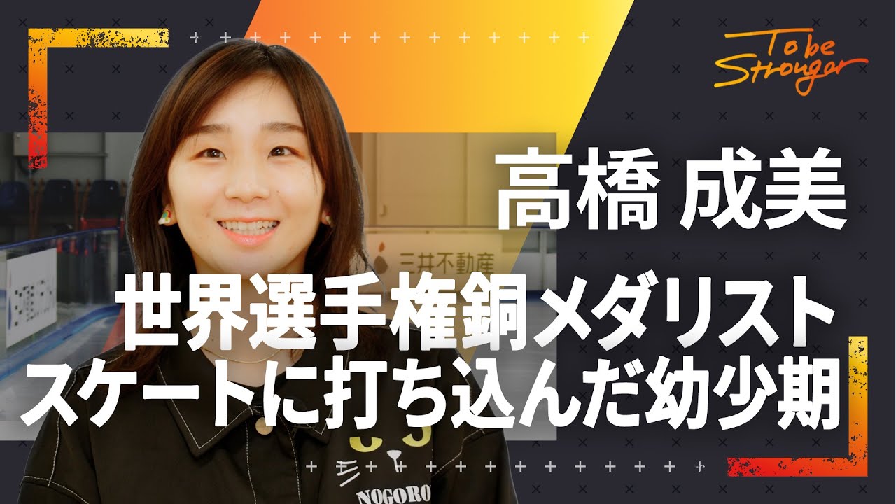 【フィギュアスケート】世界選手権銅メダリスト高橋成美が明かす幼少期　スケート選手を目指した理由とは　インタビュー#1