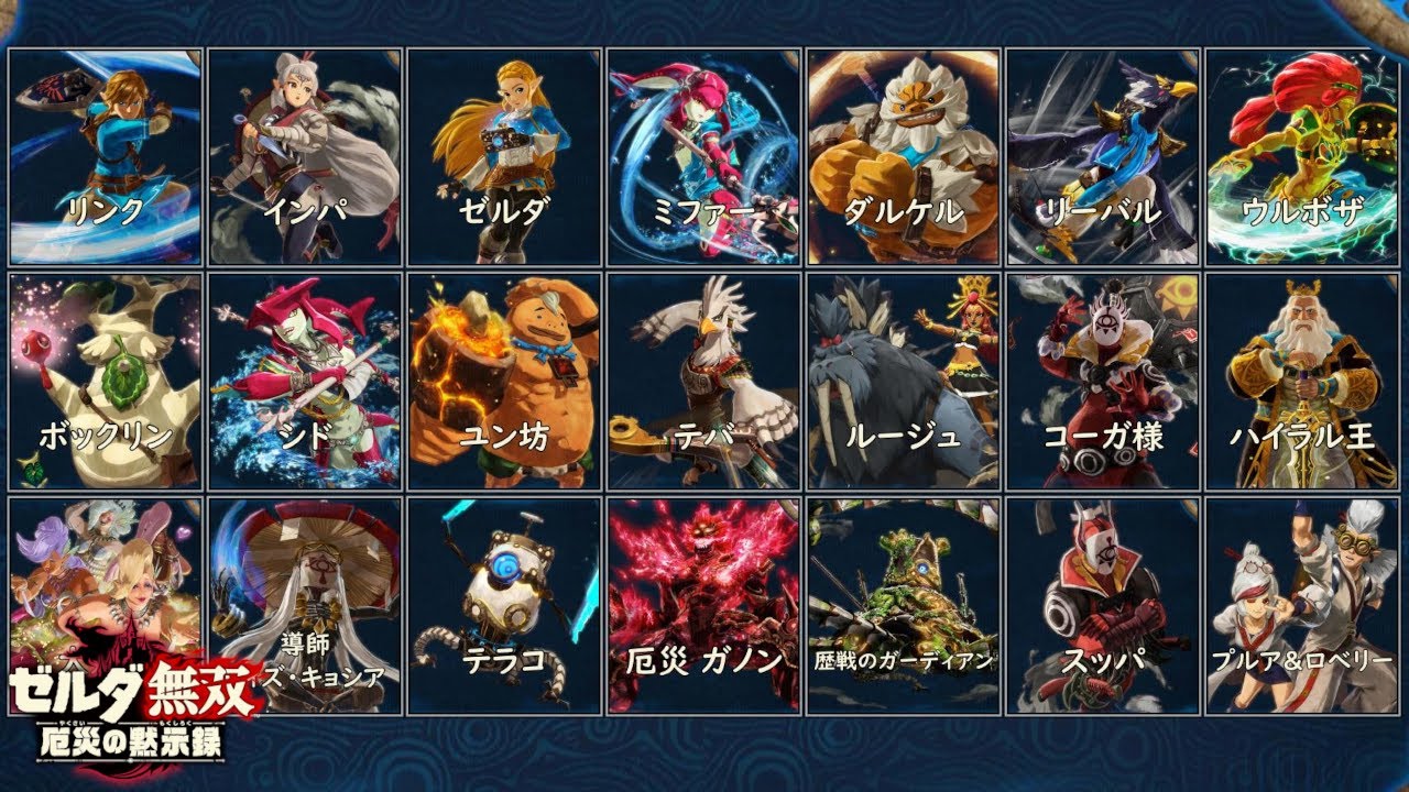 【完全版】 キャラ変更 掛け合い集【ゼルダ無双 厄災の黙示録】【Hyrule Warriors】