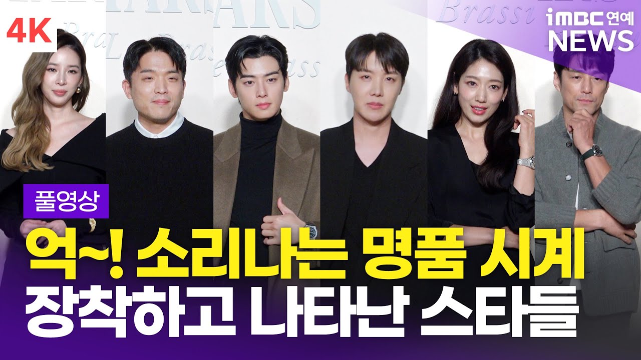 [FULL] 제이홉-차은우-안성재-박신혜 외, 이 시계들 다 합치면 얼마게요..? '오데마 피게' 포토콜 현장 풀영상 | Audemars Piguet photo call