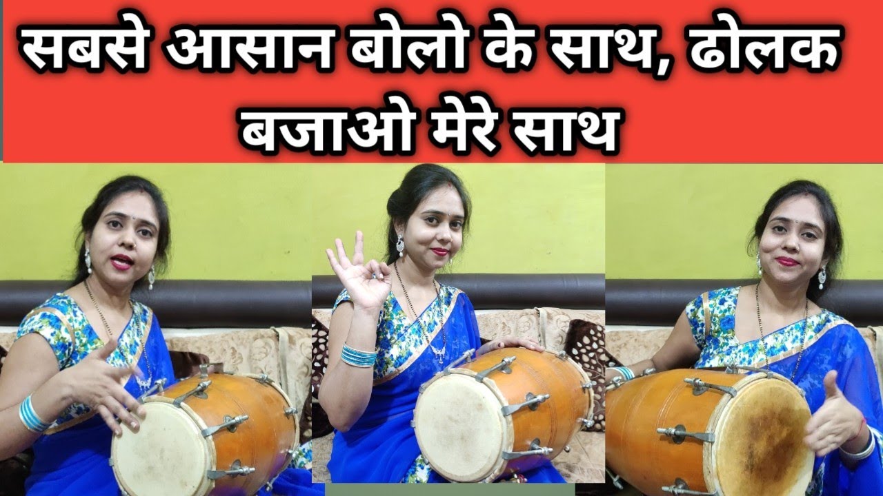 बहुत ही आसान बोलो के साथ ढोलक बजाना सीखे, Learn to Play Dholak in very easy step