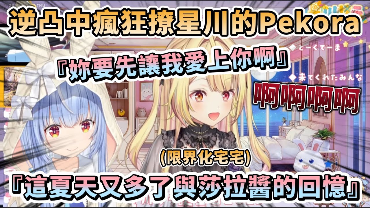 【逆凸】逆凸中瘋狂被Pekora撩的星川，直接化身成限界化宅宅不停大叫【にじさんじ/ホロライブ/星川サラ/兎田ぺこら】