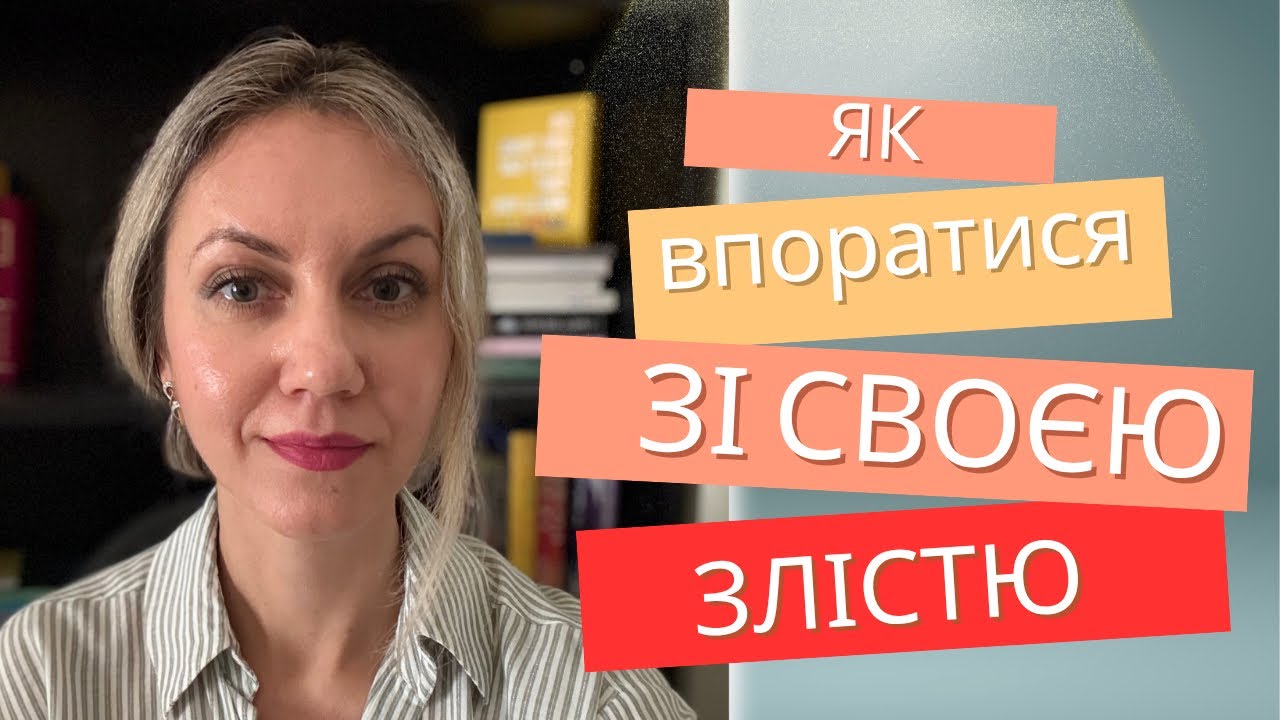 Як керувати своєю злістю - когнітивно-поведінковий підхід