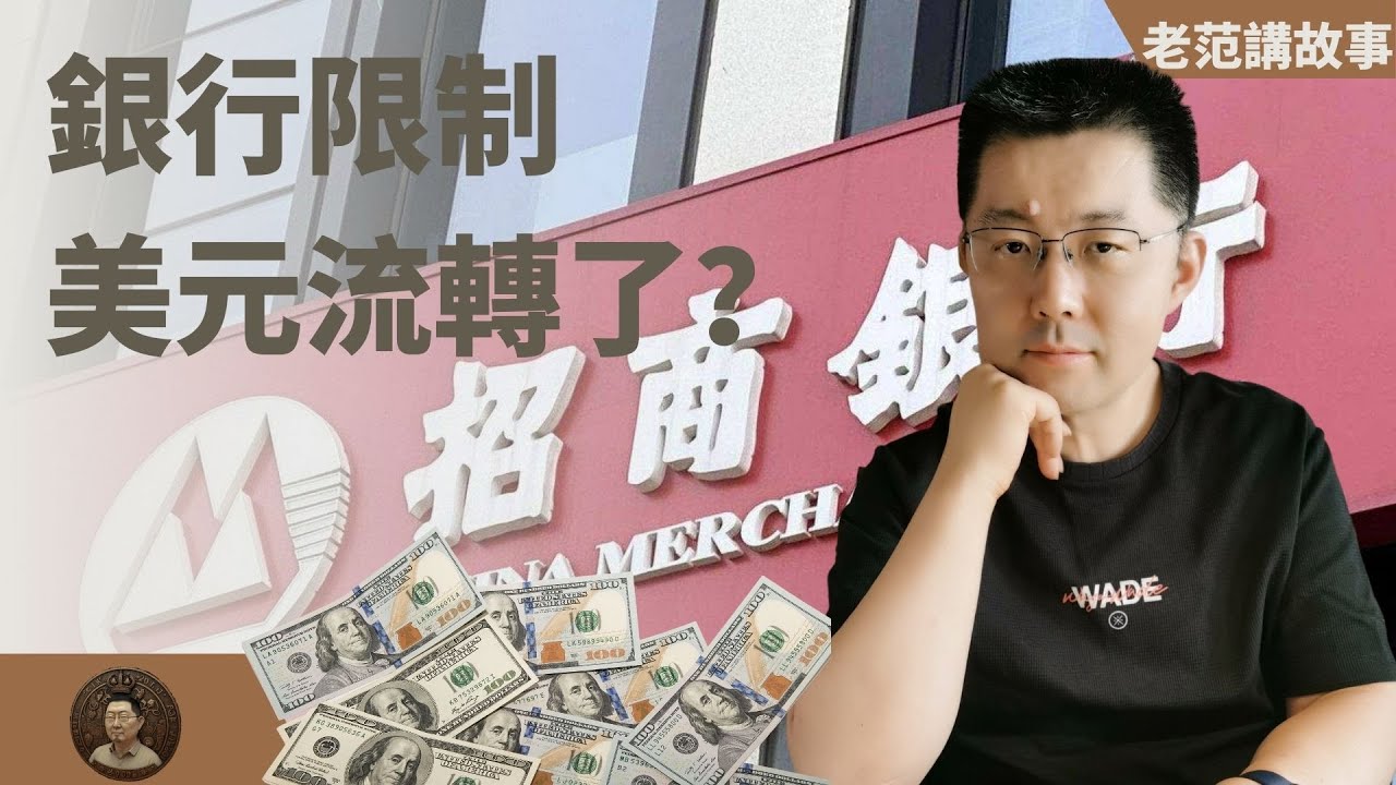 银行限制美元流转了吗？招商银行居然要先核实收入来源，才给我转YouTube的收入，这是什么情况？