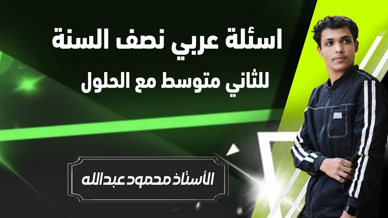 اسئلة عربي نصف السنة للصف الثاني متوسط 2026 #نصف_السنة #عربي #ثاني_متوسط