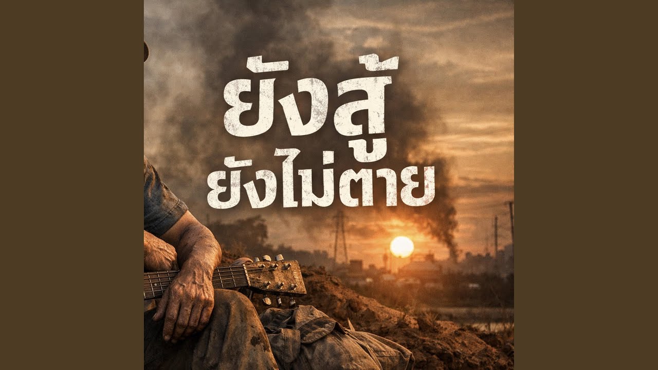 ยังสู้ยังไม่ตาย