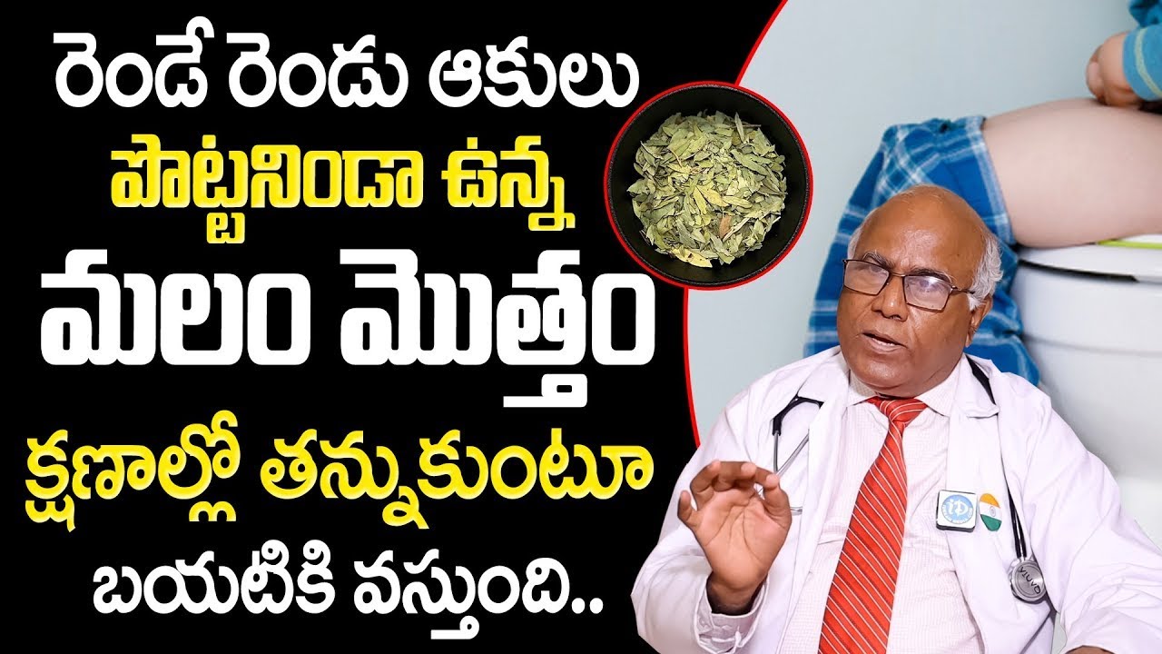 Dr CL Venkat Rao - రెండే రెండు ఆకులు మలం తన్నుకుంటూ బయటకి వచ్చేస్తుంది | Constipation | iDream