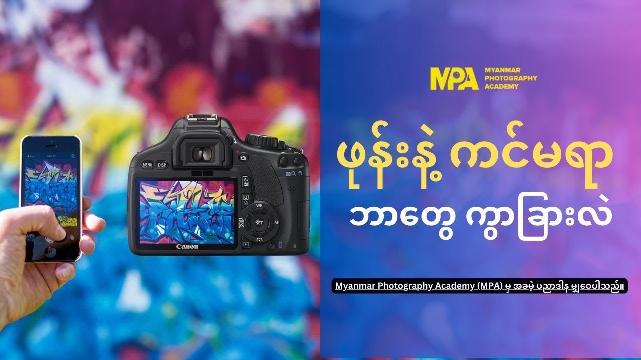 ဖုန်းနဲ့ ကင်မရာ ဘာတွေကွာလဲ