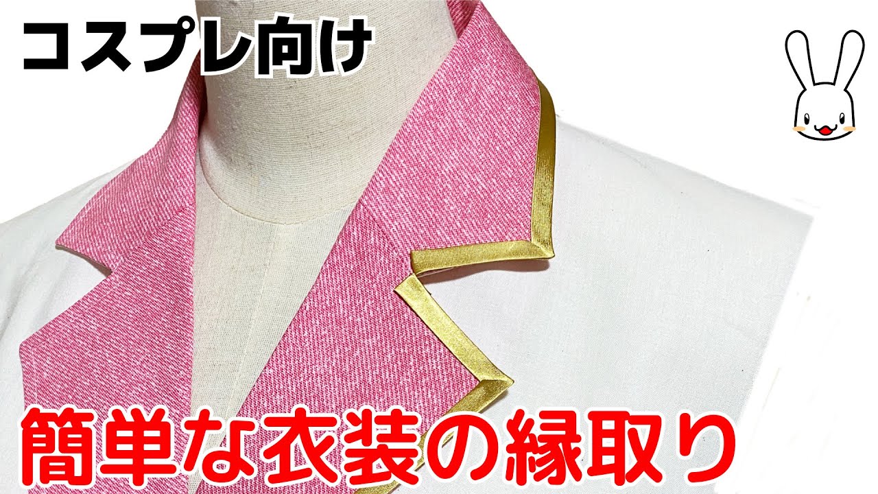 コスプレ向け！テーラードやスタンドカラーなどの縁取りの仕方